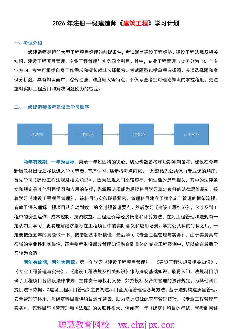 2026年一级建造师《建筑工程管理与实务》学习计划.pdf_第1页