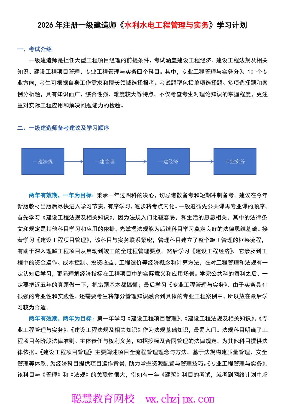 2026年一级建造师《水利水电》学习计划.pdf_第1页