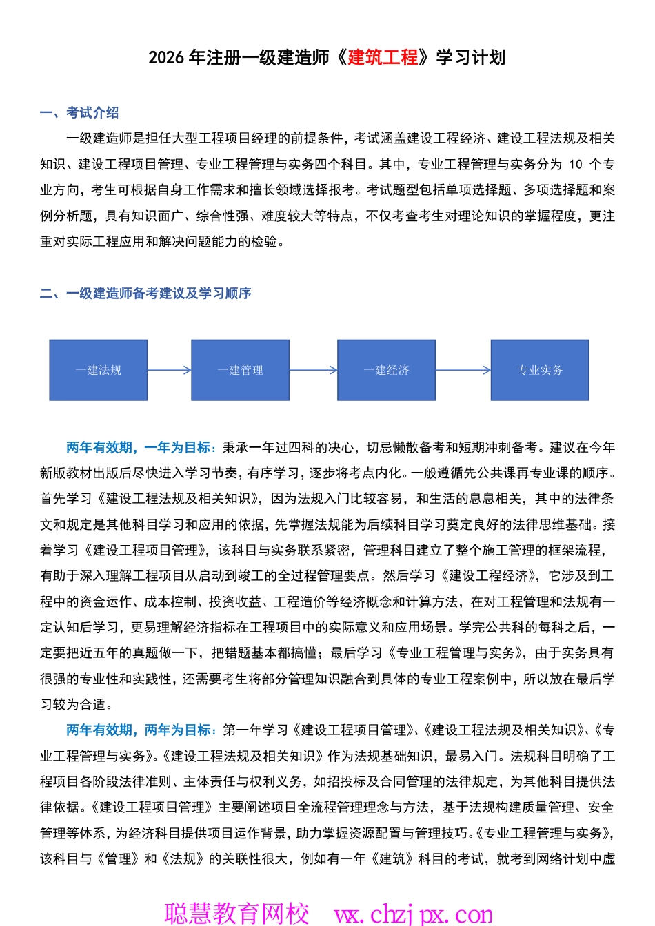 2026年一级建造师《水利水电工程管理与实务》学习计划.pdf_第1页