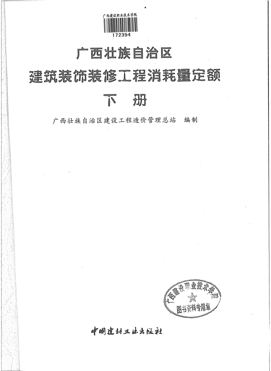 广西壮族自治区2013建筑装饰装修工程消耗量定额(下册).pdf - 广西省定额下载 - 聪慧造价库