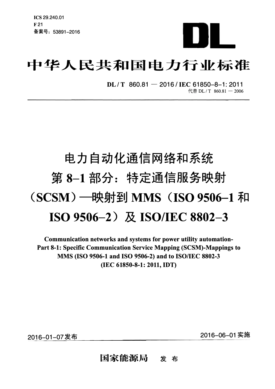 DLT 860.81-2016 电力自动化通信网络和系统 第8-1部分：特定通信服务映射(SCSM)-映射到MMS(ISO 9506-1和 ...