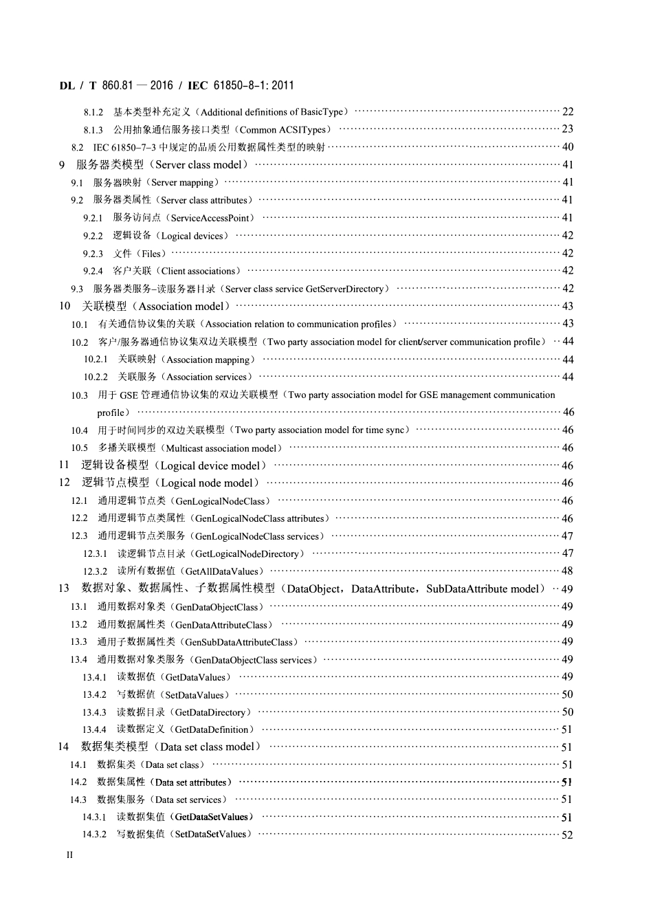 DLT 860.81-2016 电力自动化通信网络和系统 第8-1部分：特定通信服务映射(SCSM)-映射到MMS(ISO 9506-1和 ...
